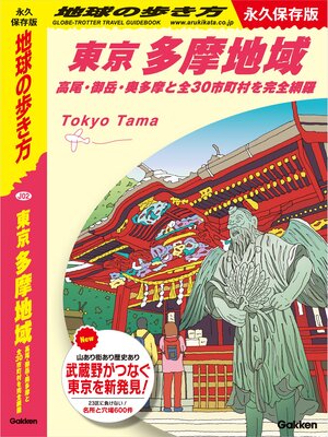 cover image of J02 地球の歩き方 東京 多摩地域: 高尾･御岳･奥多摩と全30市町村を完全網羅